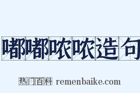 嘟嘟哝哝造句是什么意思的图片